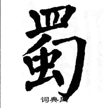 翁闿运写的蜀