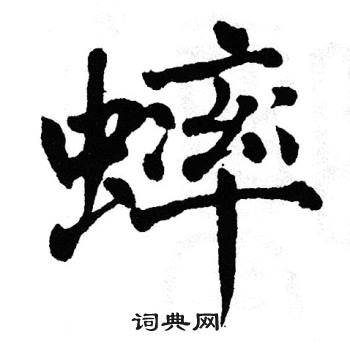 翁闿运写的蟀