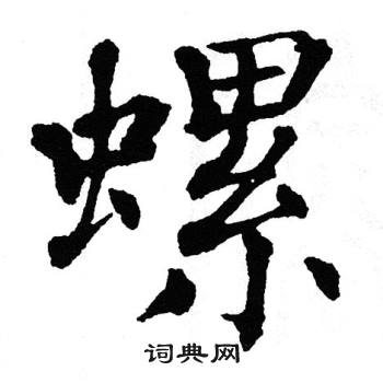 翁闿运写的螺