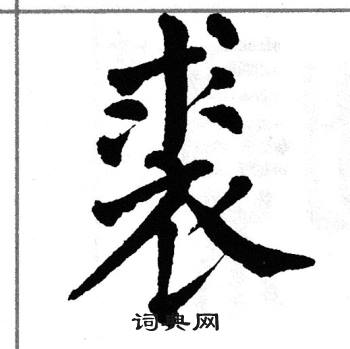 翁闿运写的裘