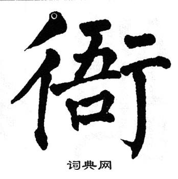 翁闿运写的衙