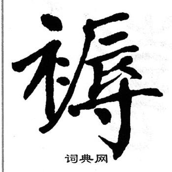 翁闿运写的褥