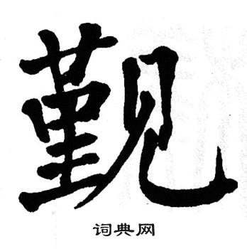 翁闿运写的觐