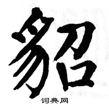 翁闿运写的貂