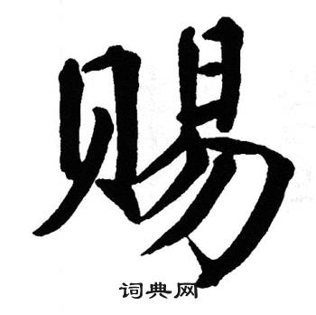 翁闿运写的赐