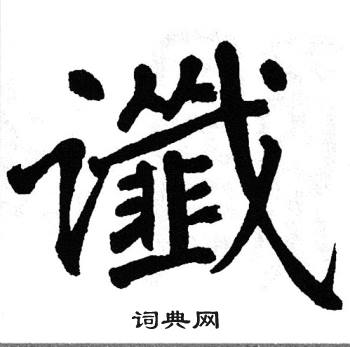 翁闿运写的谶