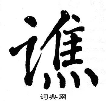 翁闿运写的谯