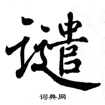翁闿运写的谴