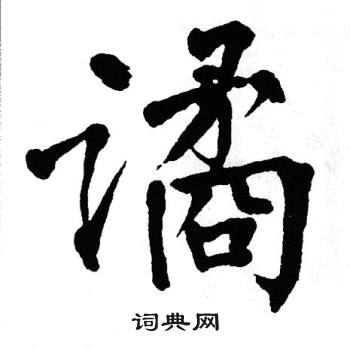翁闿运写的谲