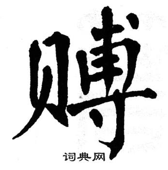 翁闿运写的赙