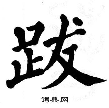 翁闿运写的跋
