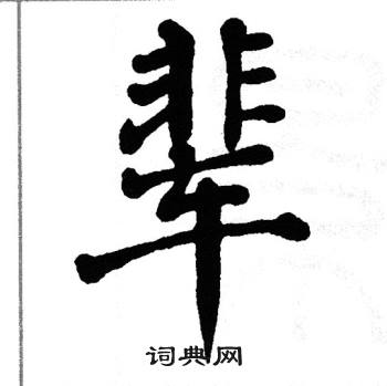 翁闿运写的辈