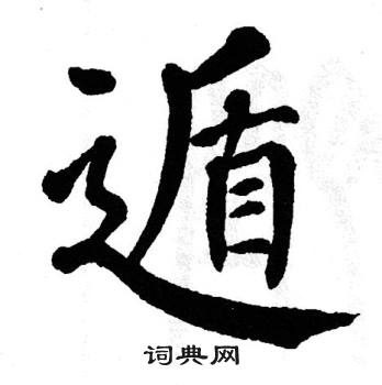 翁闿运写的遁