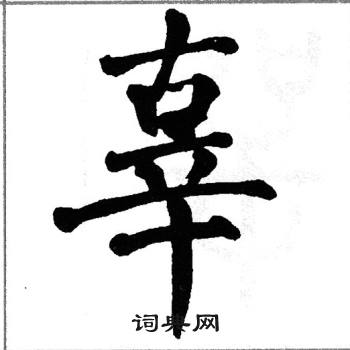 翁闿运写的辜