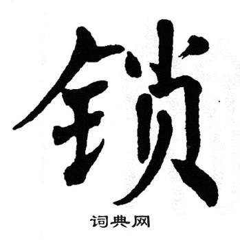 翁闿运写的锁