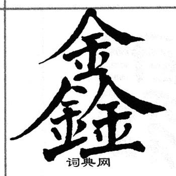 翁闿运写的鑫