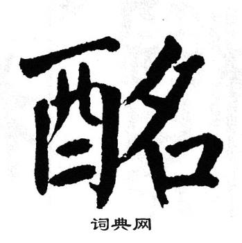 翁闿运写的酩