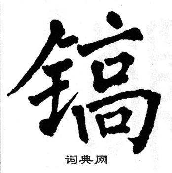 翁闿运写的镐