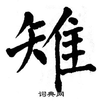 翁闿运写的雉