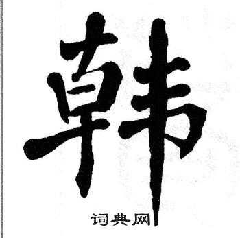 翁闿运写的韩