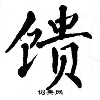 翁闿运写的馈