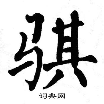 翁闿运写的骐