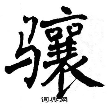 翁闿运写的骧