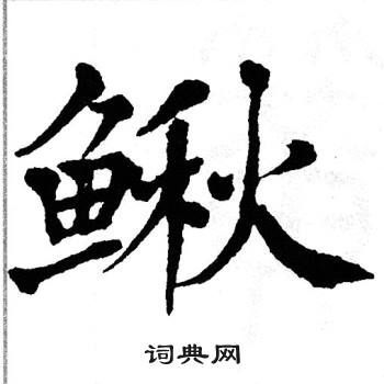 翁闿运写的鳅