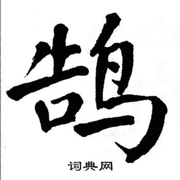 翁闿运写的鹄