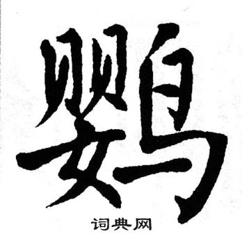 翁闿运写的鹦