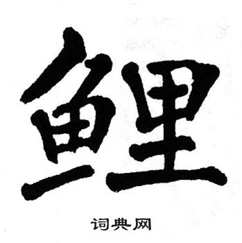 翁闿运写的鲤