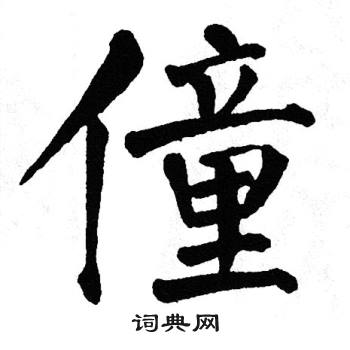 翁闿运写的僮