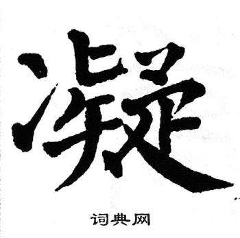 翁闿运写的凝
