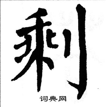 翁闿运写的剩