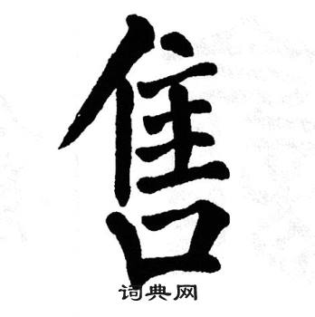 翁闿运写的售