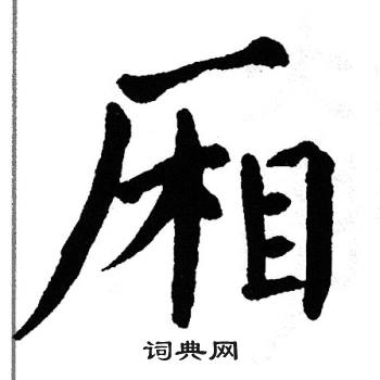 翁闿运写的厢
