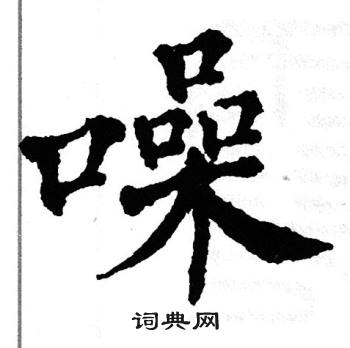 翁闿运写的噪