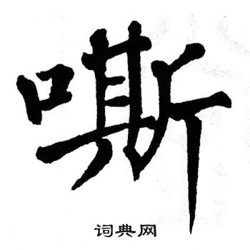 翁闿运写的嘶