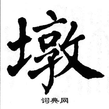 翁闿运写的墩
