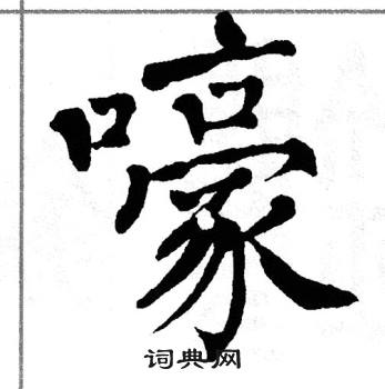翁闿运写的嚎