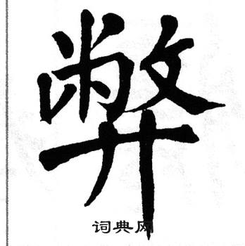 翁闿运写的弊