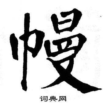 翁闿运写的幔