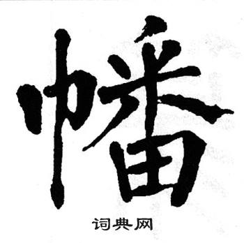 翁闿运写的幡