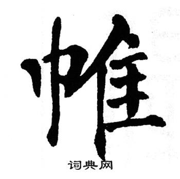 翁闿运写的帷