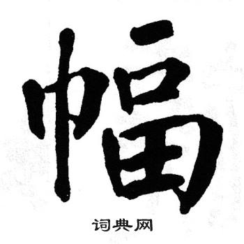 翁闿运写的幅