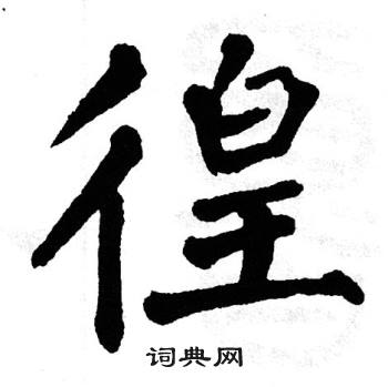 翁闿运写的徨