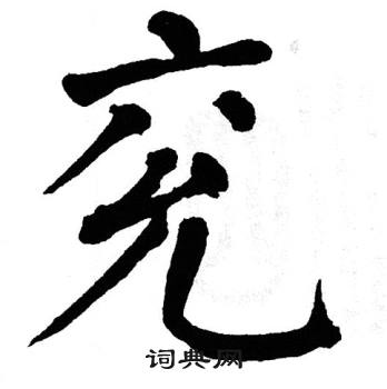 翁闿运写的兖