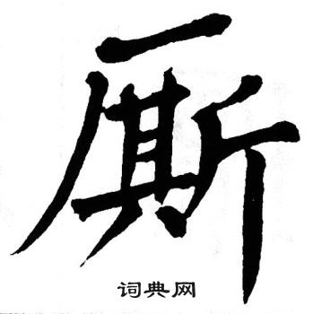 翁闿运写的厮