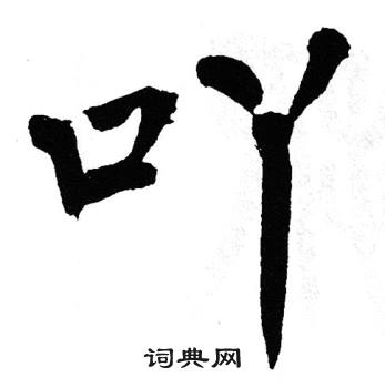 翁闿运写的吖