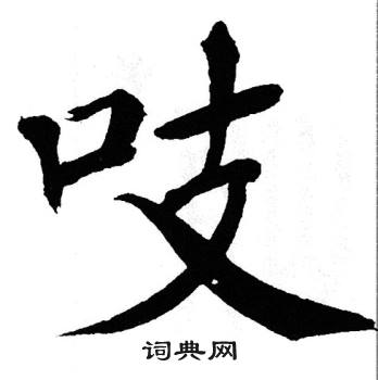 翁闿运写的吱